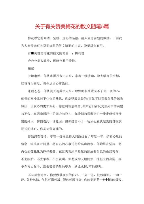 关于有关赞美梅花的散文随笔5篇.docx