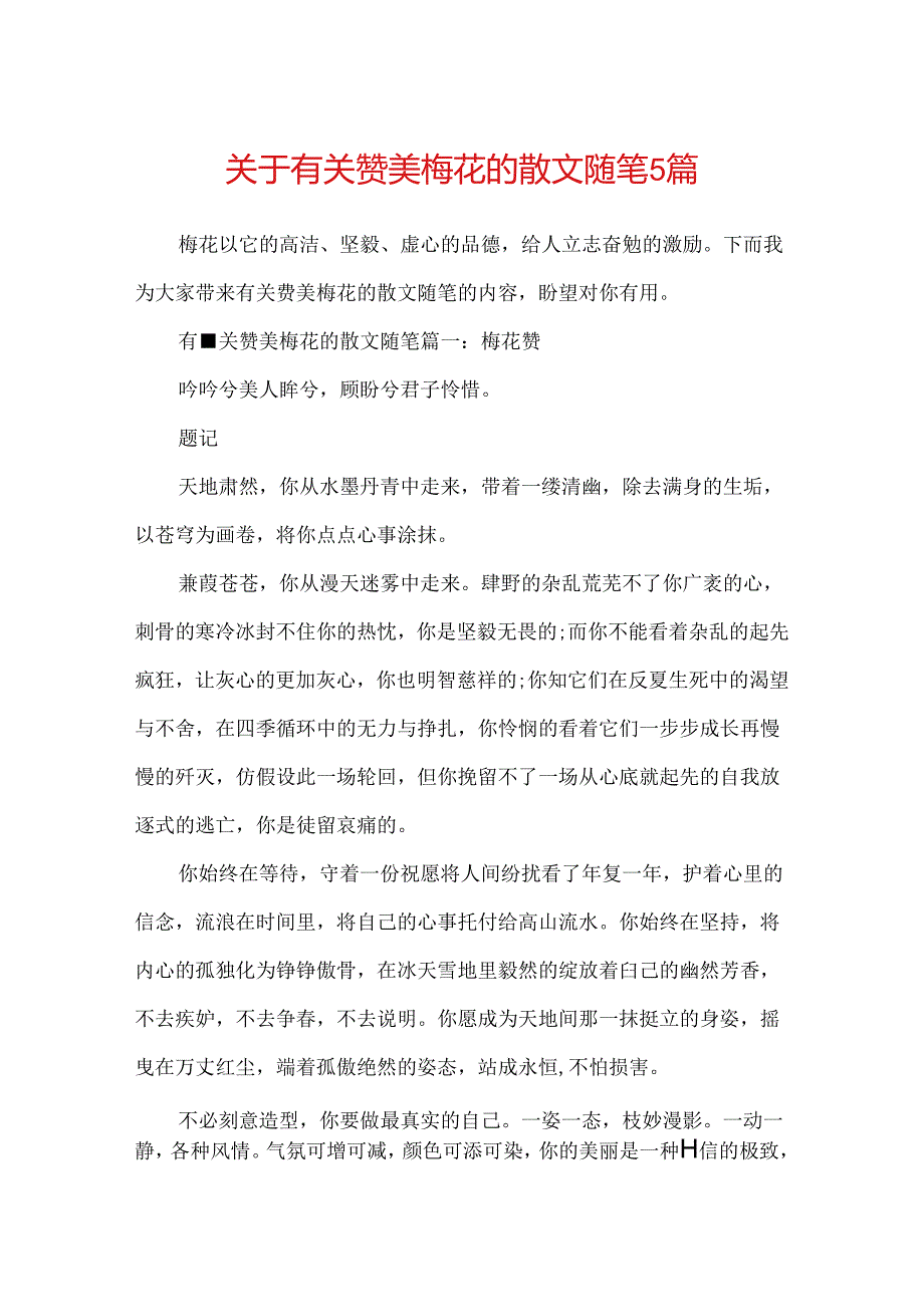 关于有关赞美梅花的散文随笔5篇.docx_第1页
