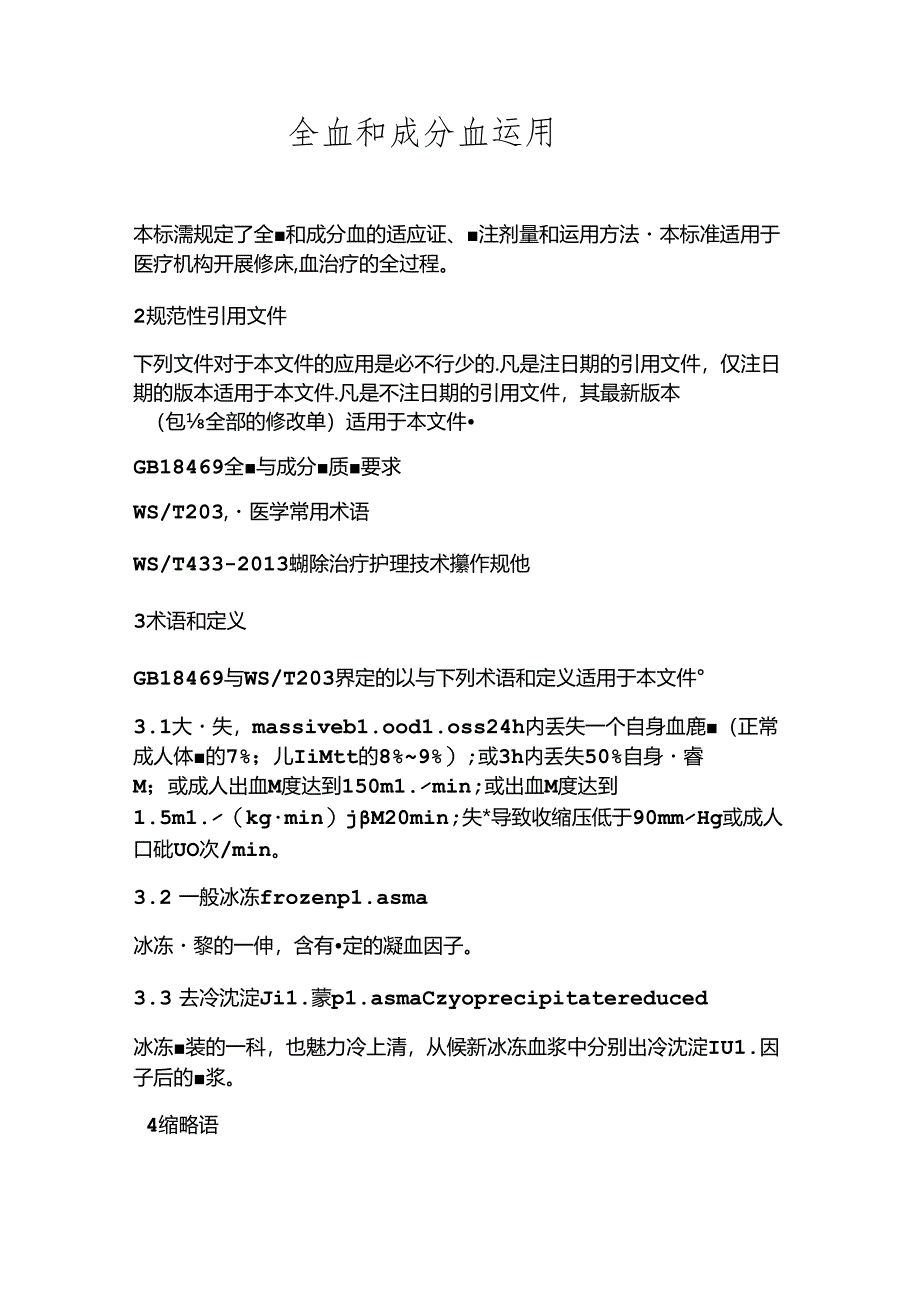 全血和成分血使用.docx_第1页