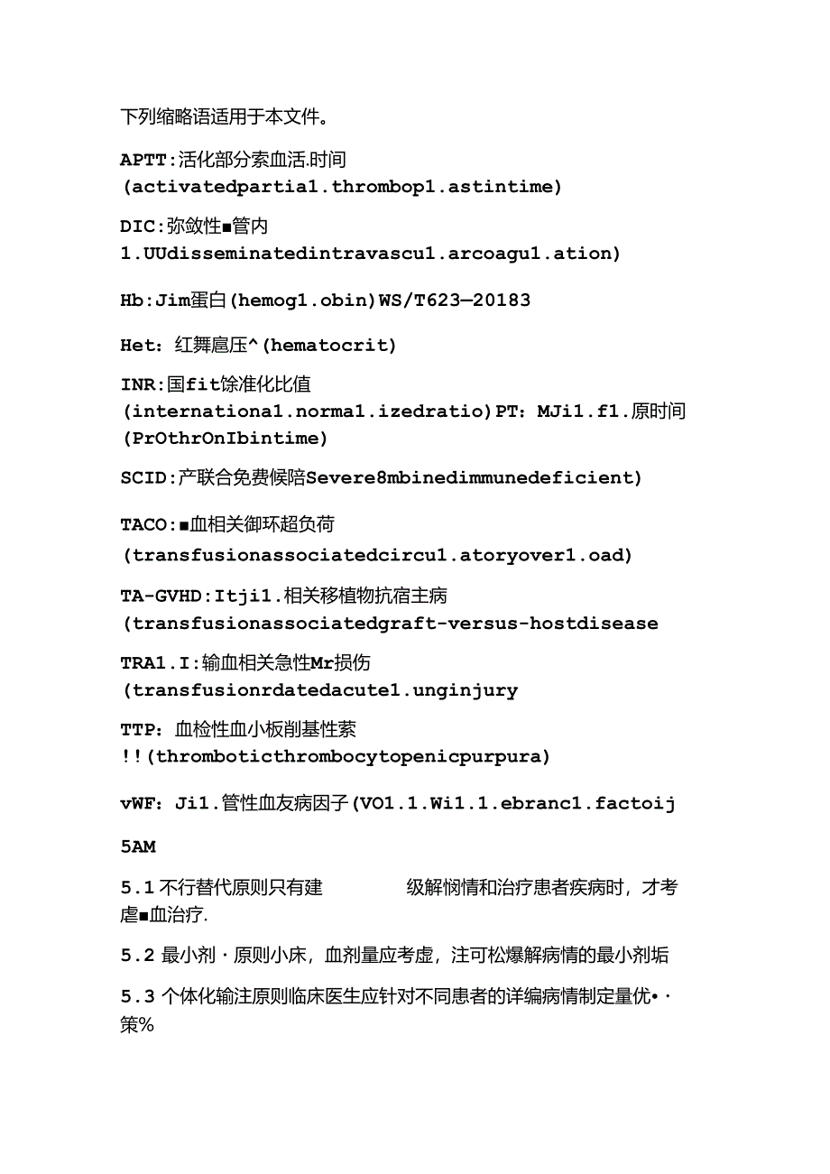 全血和成分血使用.docx_第2页