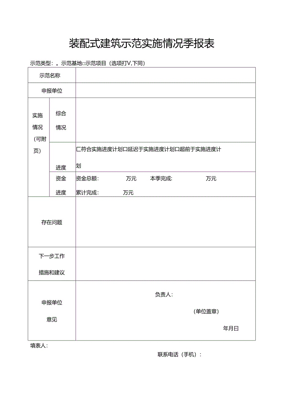 装配式建筑示范实施情况季报表.docx_第1页