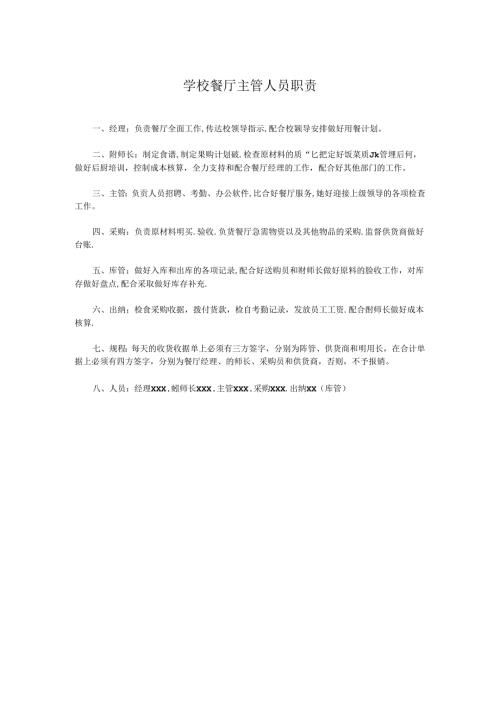 学校餐厅主管人员职责.docx