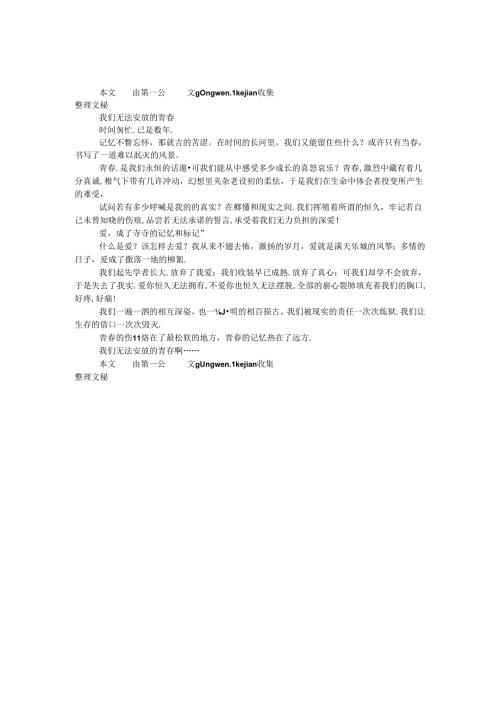 我们无法安放的青春.docx