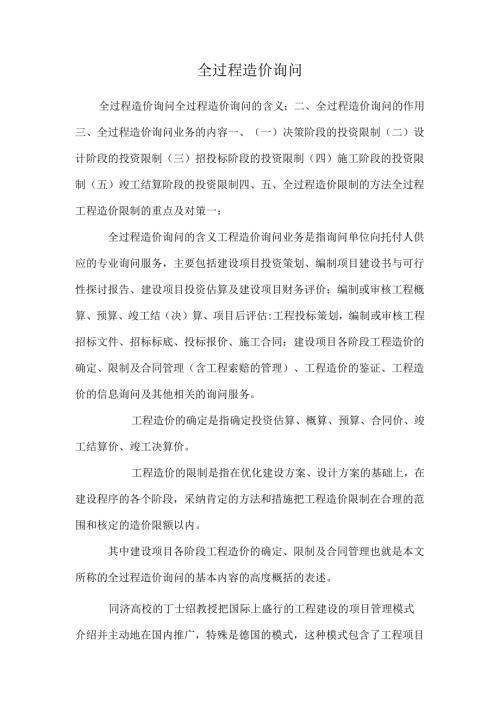 全过程造价咨询_0.docx