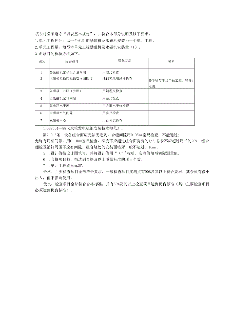 水轮发电机励磁机及永磁机安装单元工程质量评定表.docx_第2页