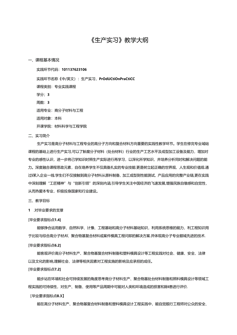 高分子材料与工程《生产实习》教学大纲.docx_第1页