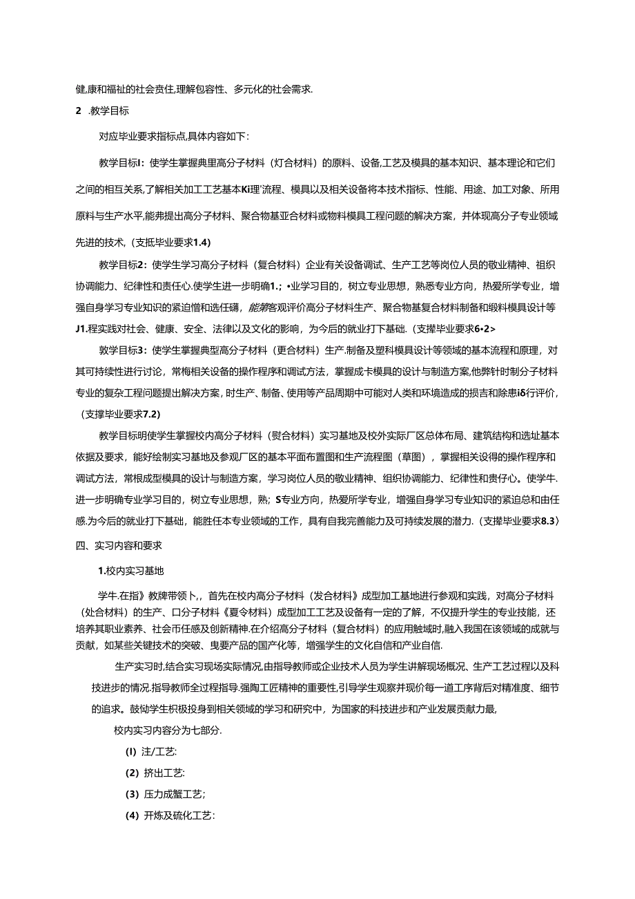 高分子材料与工程《生产实习》教学大纲.docx_第2页