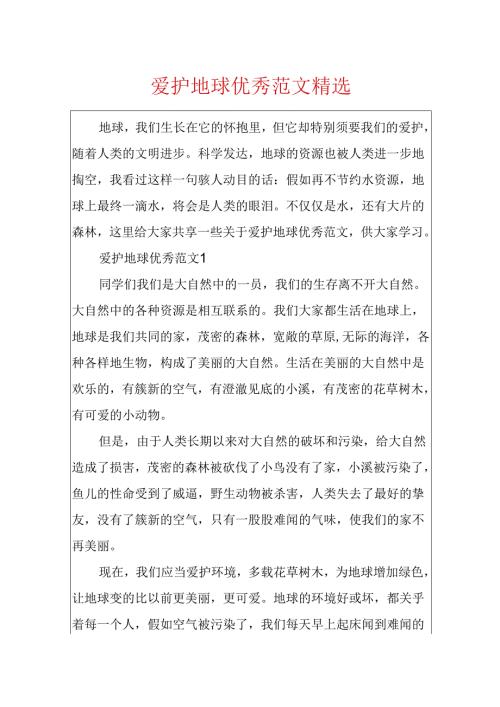 保护地球优秀范文精选.docx
