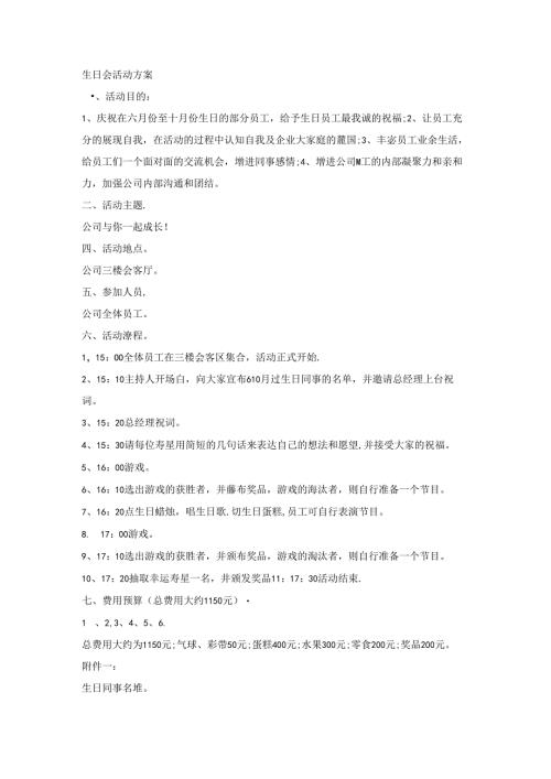 某公司生日会活动方案.docx