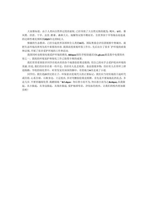 保护地球母亲净化校园环境_0.docx