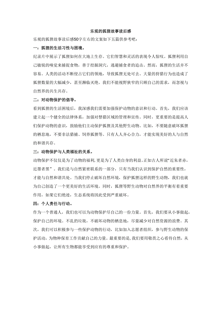 乐观的狐狸故事读后感.docx_第1页