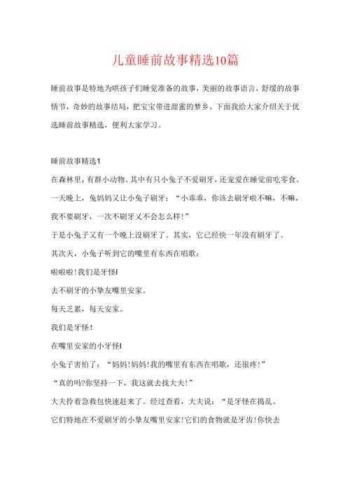 儿童睡前故事精选10篇.docx