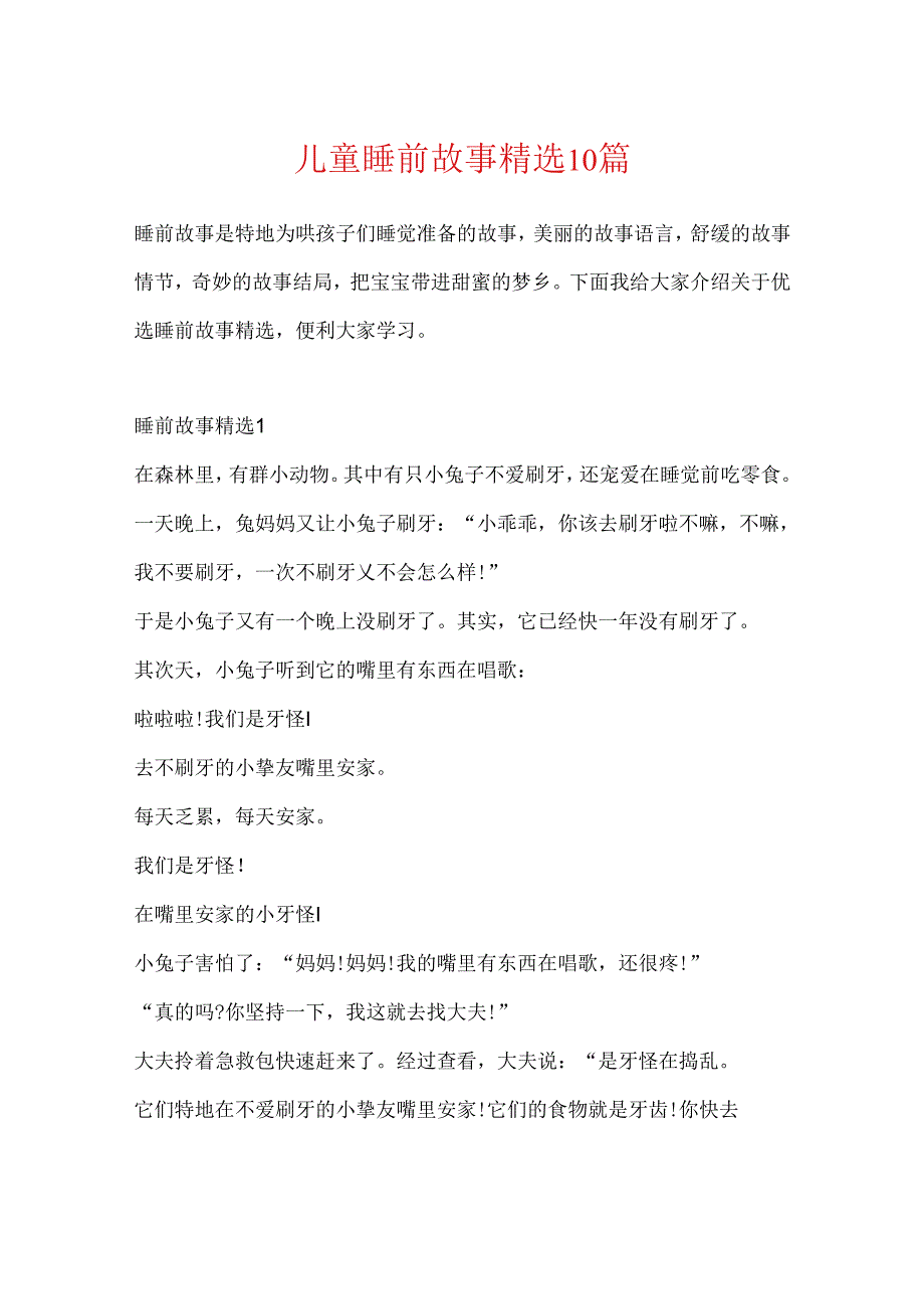 儿童睡前故事精选10篇.docx_第1页