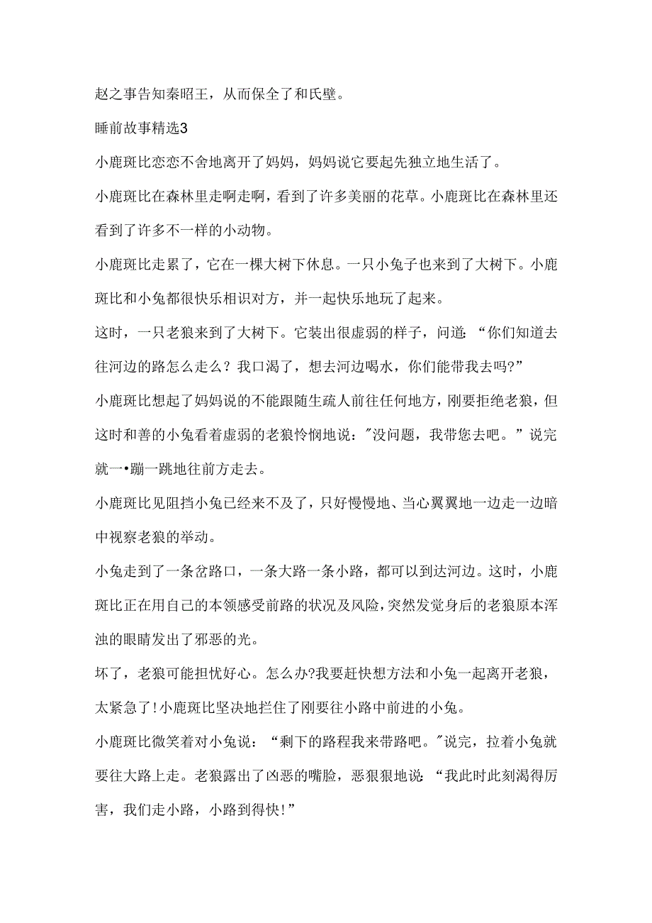 儿童睡前故事精选10篇.docx_第3页