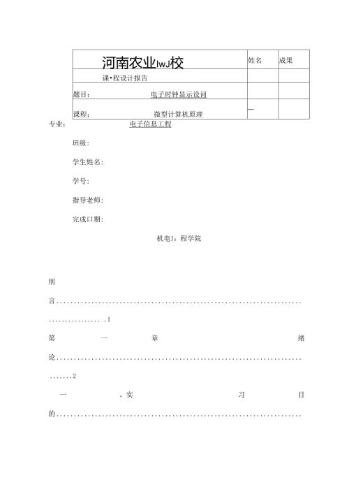 微机原理实习报告---电子时钟(用汇编语言实现).docx