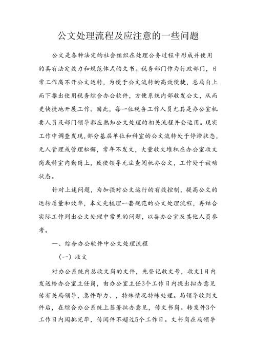 公文处理流程及有关注意事项范文.docx