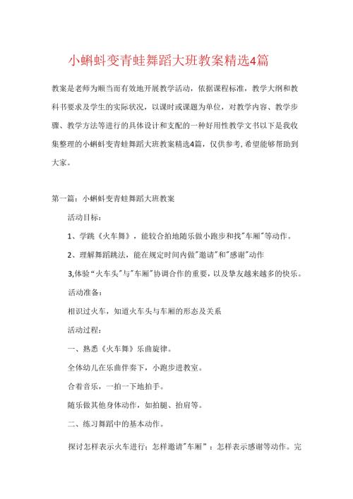 小蝌蚪变青蛙舞蹈大班教案精选4篇.docx