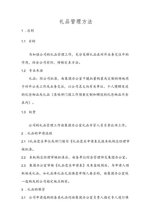 公司礼品管理办法(集团).docx