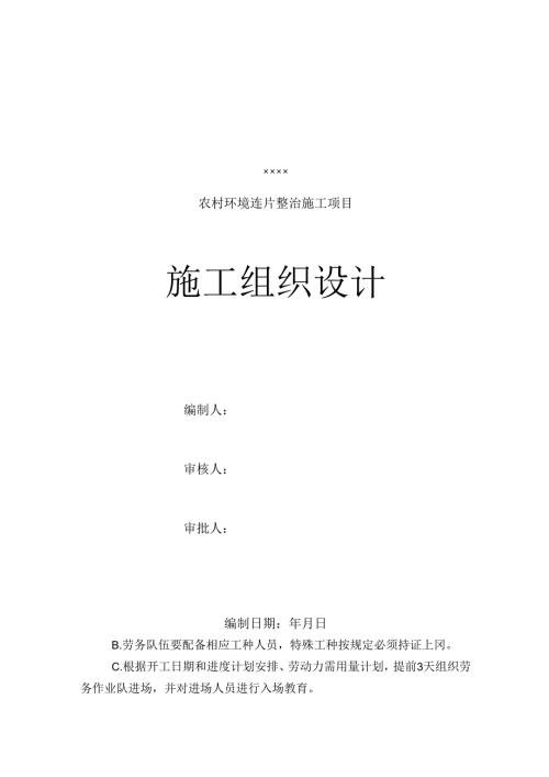 重庆某农村环境连片整治施工组织设计.docx