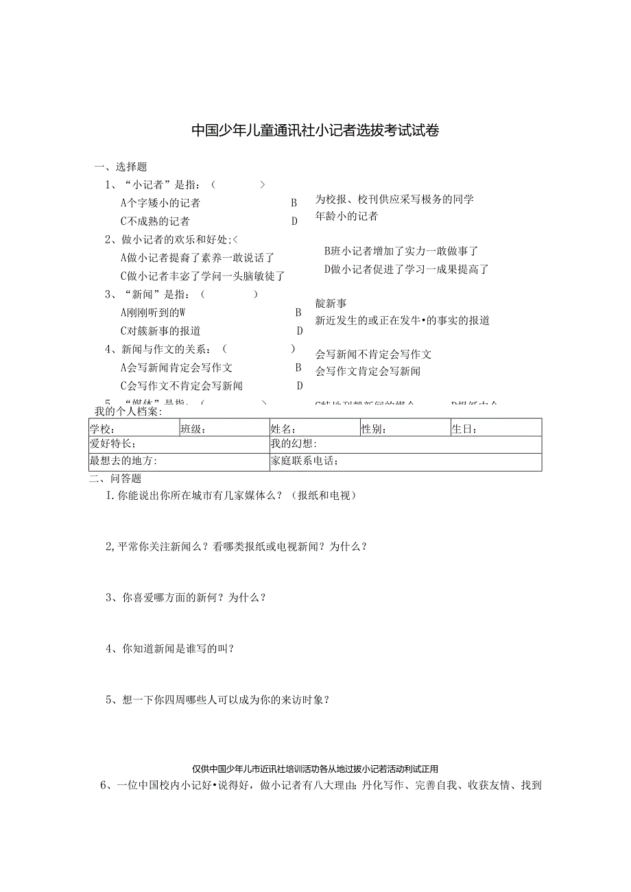 小记者选拨试卷.docx_第1页