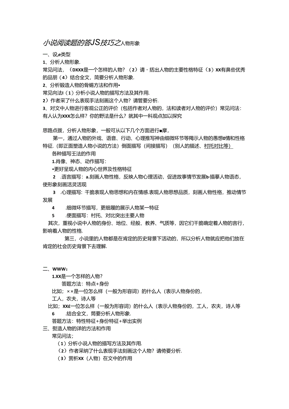 小说阅读题的答题技巧之-人物形象-知识清单.docx_第1页