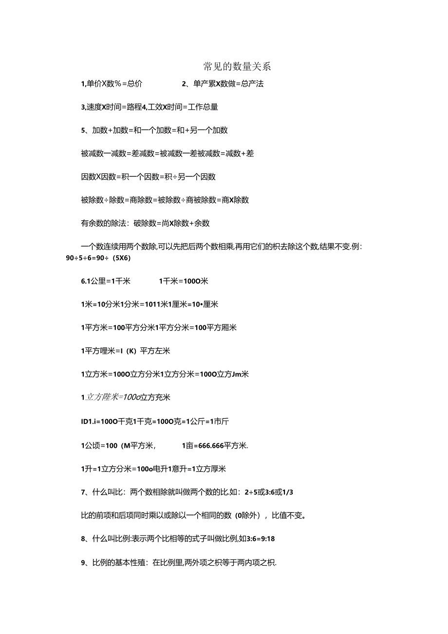 常见的数量关系.docx_第1页