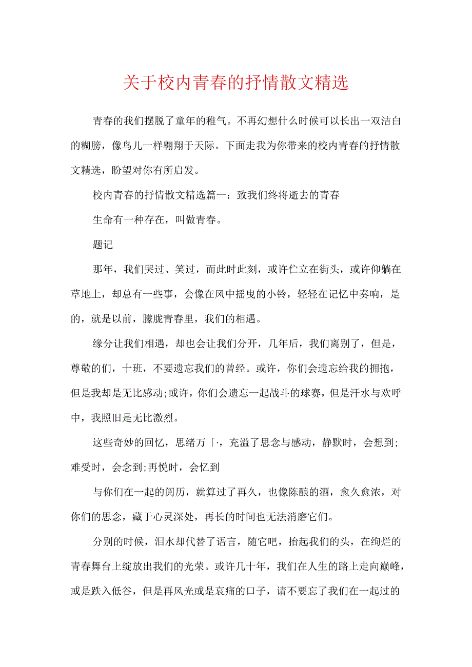 关于校园青春的抒情散文精选.docx_第1页