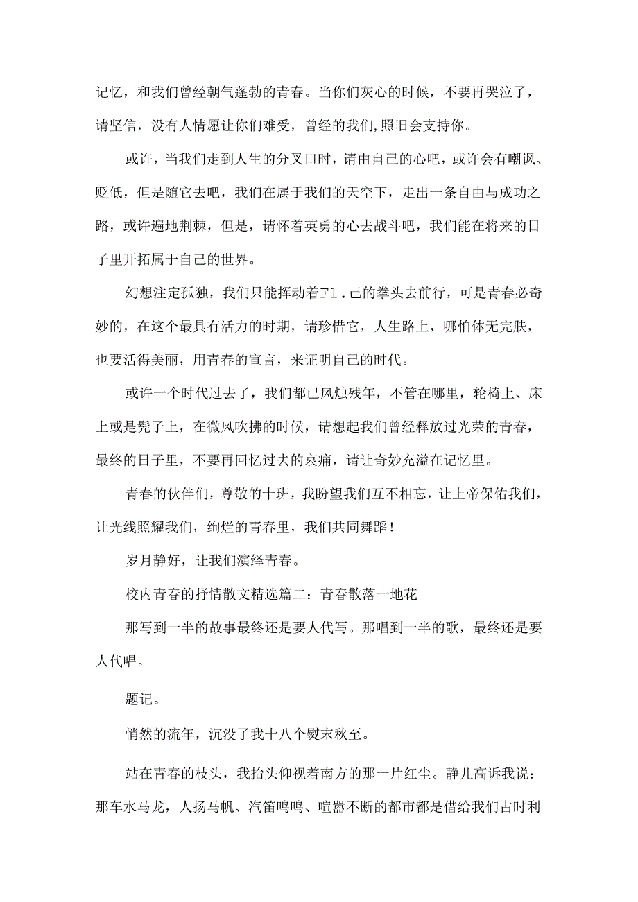 关于校园青春的抒情散文精选.docx_第2页