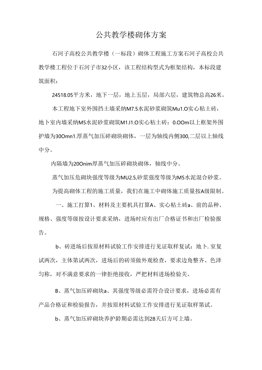 公共教学楼砌体方案.docx_第1页