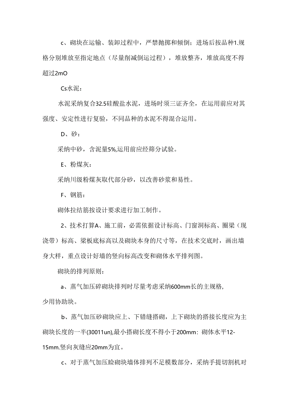 公共教学楼砌体方案.docx_第2页