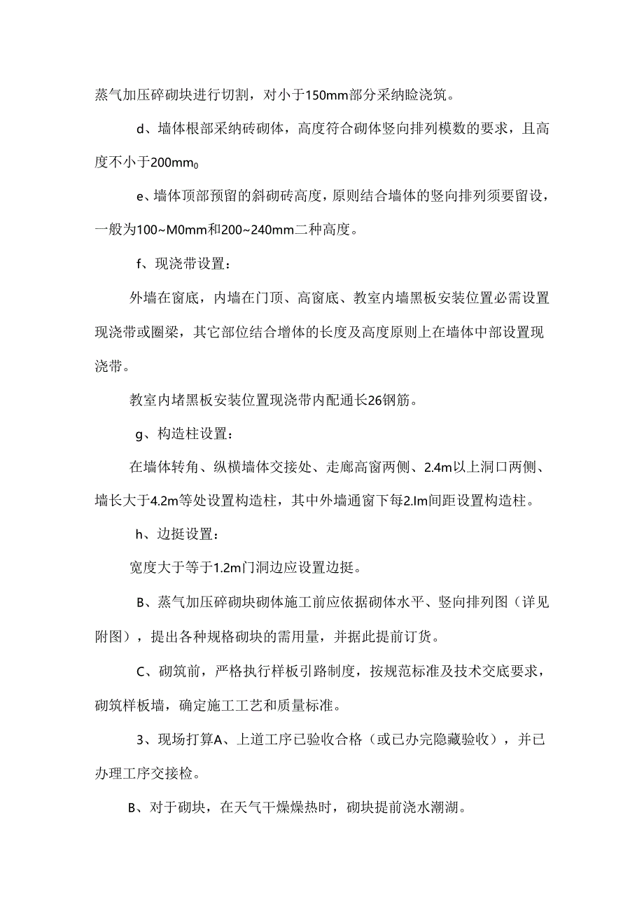 公共教学楼砌体方案.docx_第3页