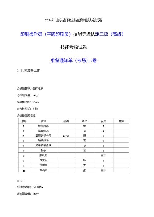2024年山东省职业技能等级认定试卷 真题 印刷操作员（平版印刷员） 三级（高级）技能考核-D卷考场准备通知单.docx