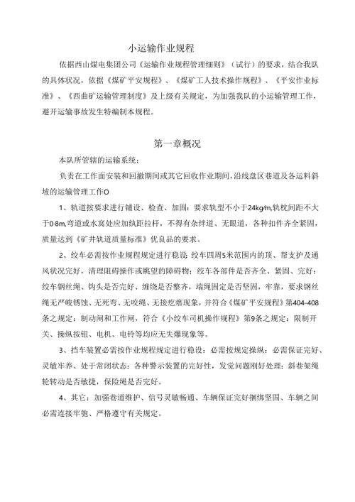 小运输作业规程汇总.docx
