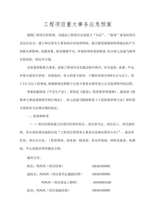 工程项目重大事件应急预案.docx