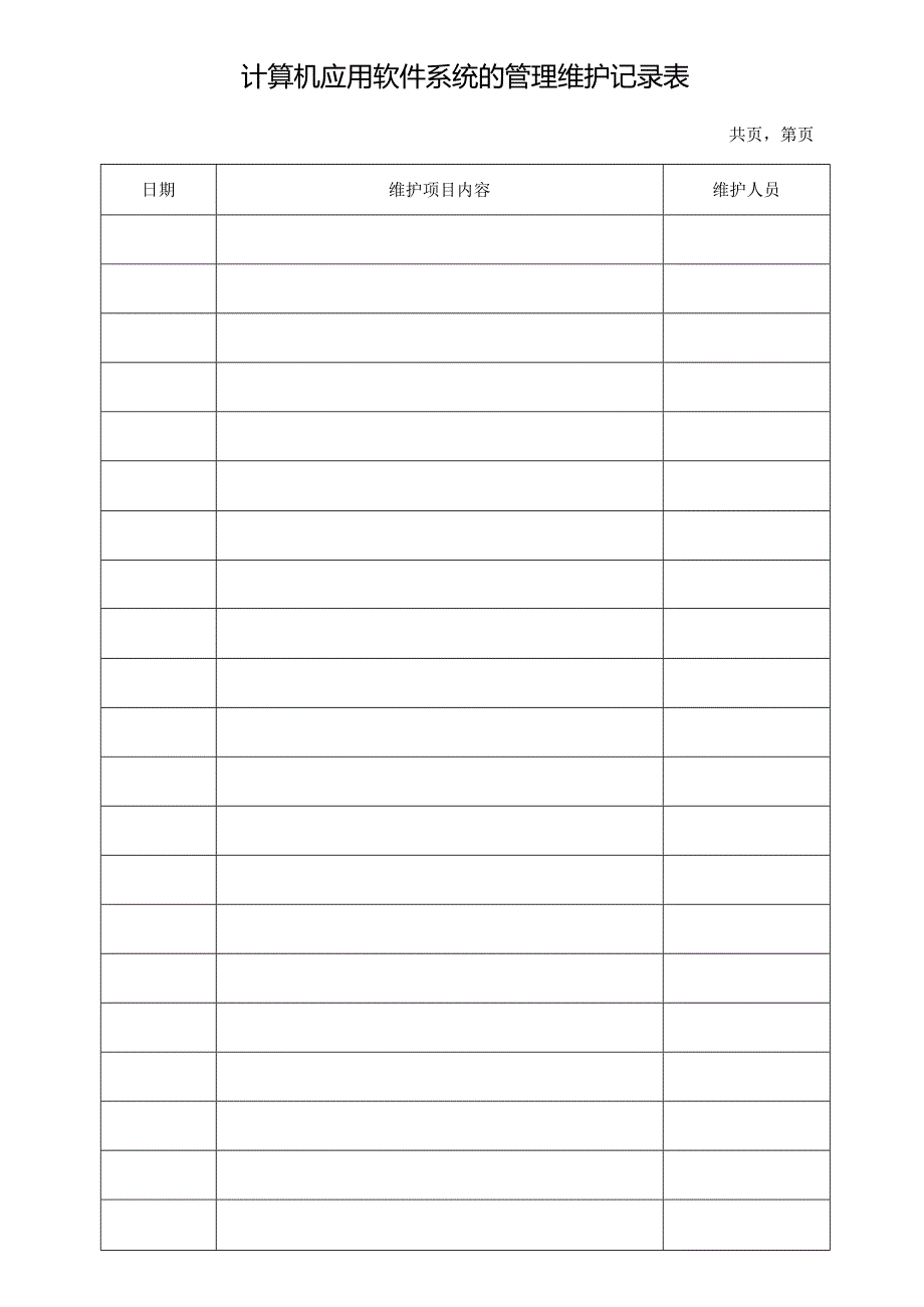 计算机应用软件系统的管理维护记录表.docx_第1页