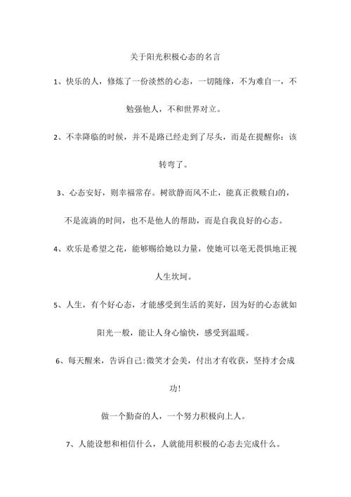 关于阳光积极心态的名言.docx