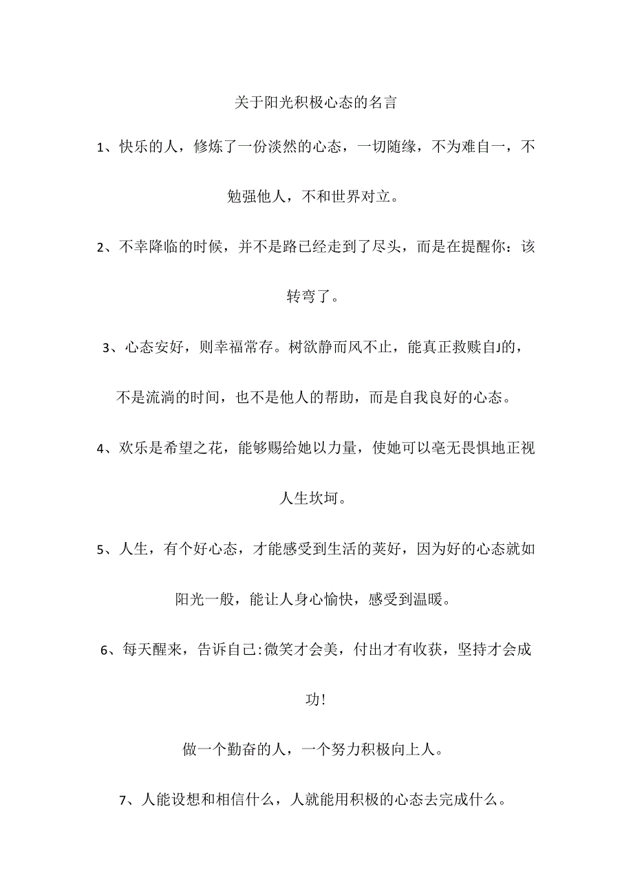 关于阳光积极心态的名言.docx_第1页