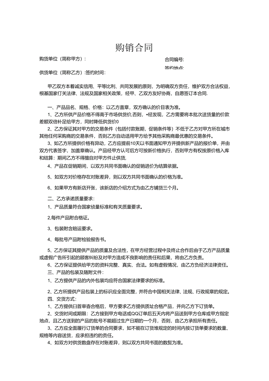 购销合同参考模板-精选5份.docx_第1页