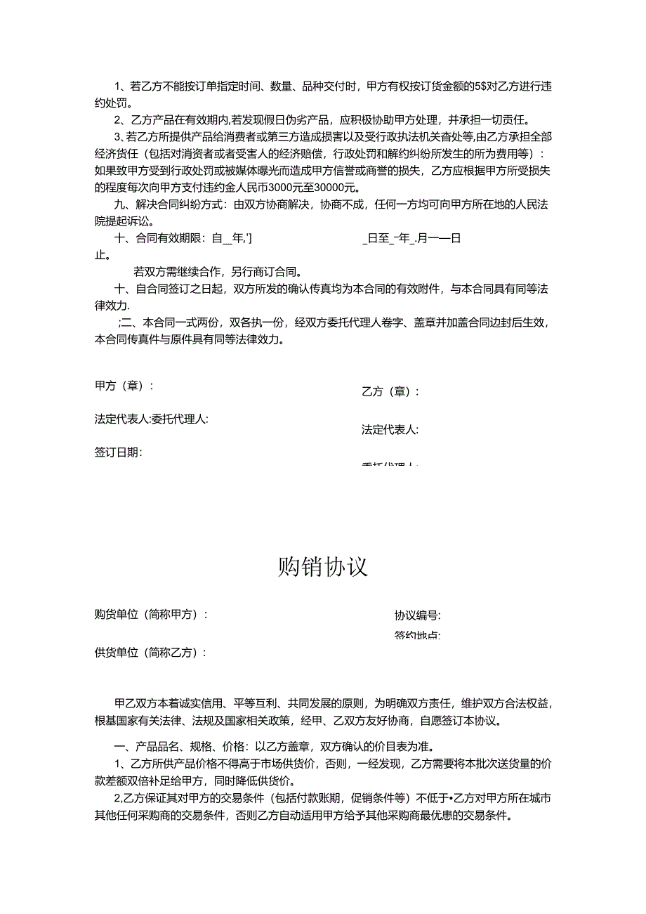 购销合同参考模板-精选5份.docx_第3页