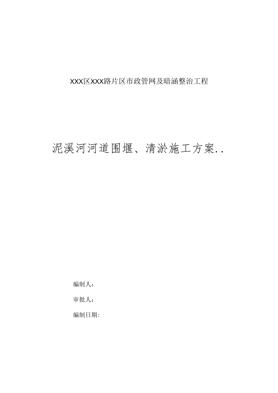 XXX区XXX路片区市政管网及暗涵整治工程泥溪河围堰清淤施工方案.docx_第1页