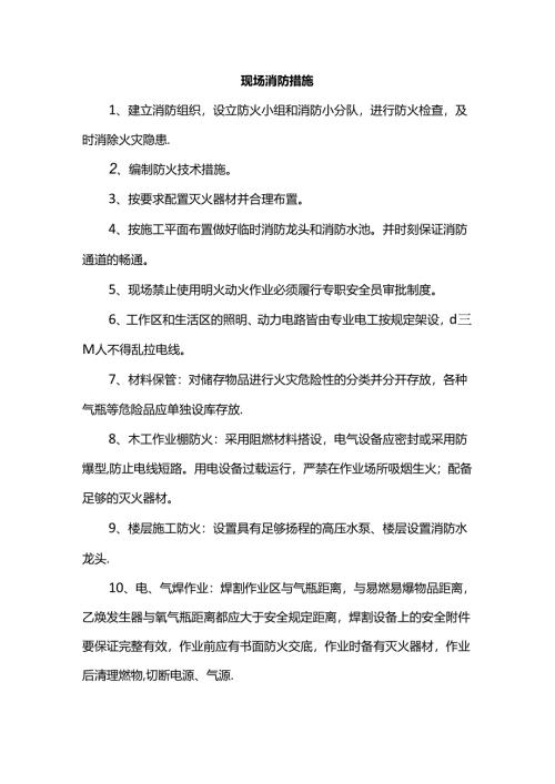 现场消防措施.docx