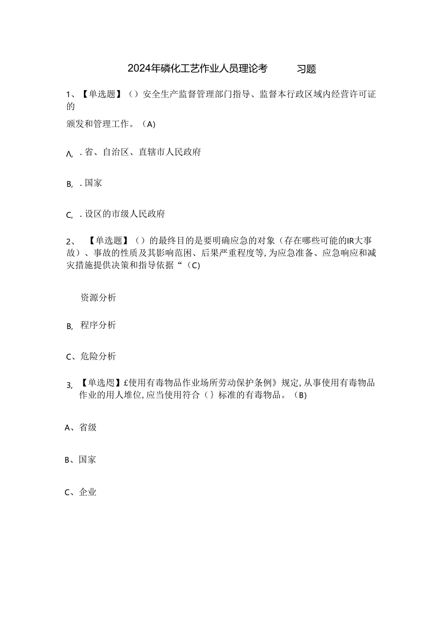 2024年磺化工艺作业人员理论考试练习题.docx_第1页