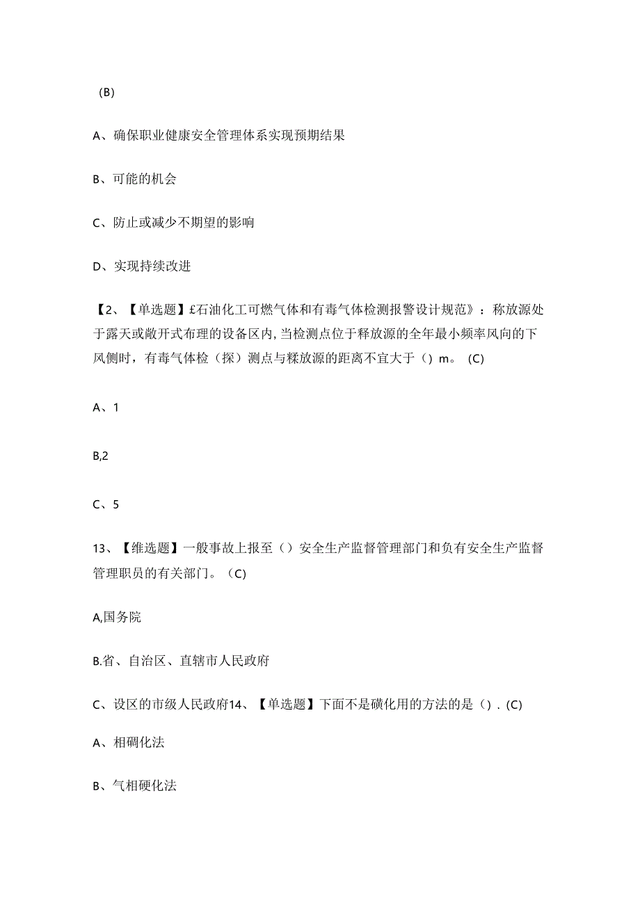 2024年磺化工艺作业人员理论考试练习题.docx_第3页