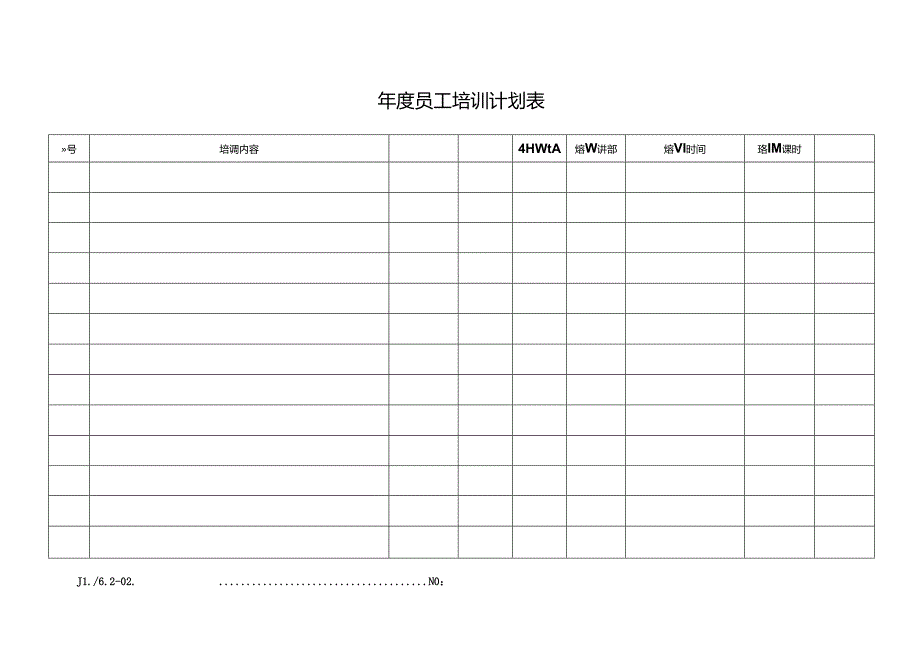 年度员工培训计划表.docx_第1页