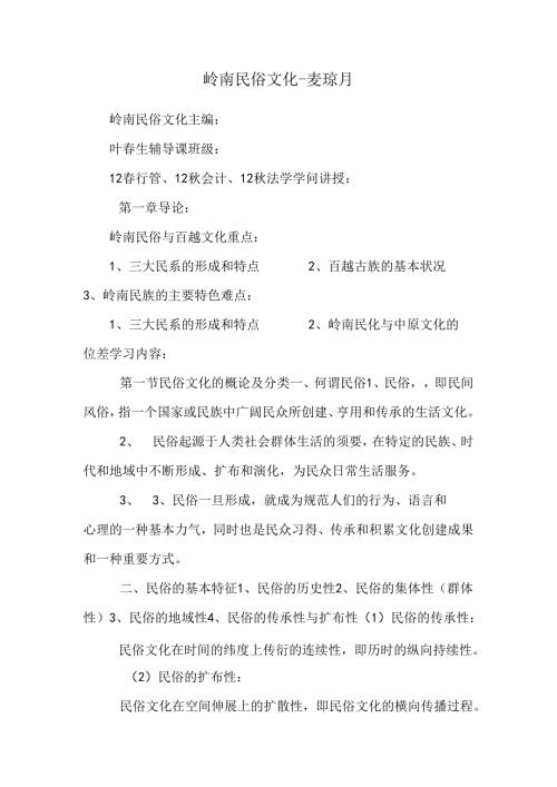 岭南民俗文化-麦琼月.docx