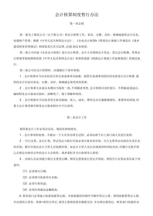 会计核算制度暂行办法.docx