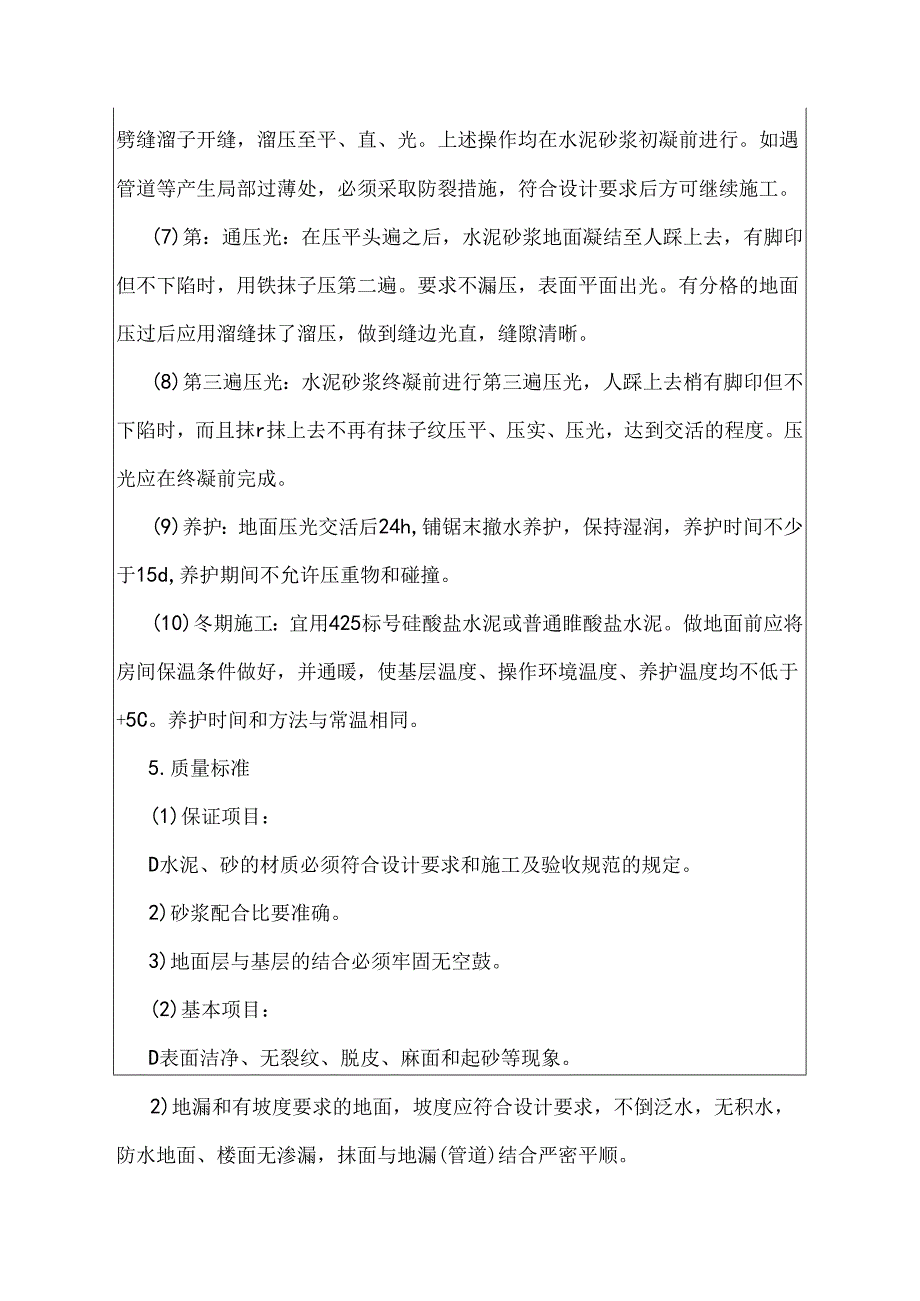 建筑施工技术交底:水泥砂浆地面.docx_第3页