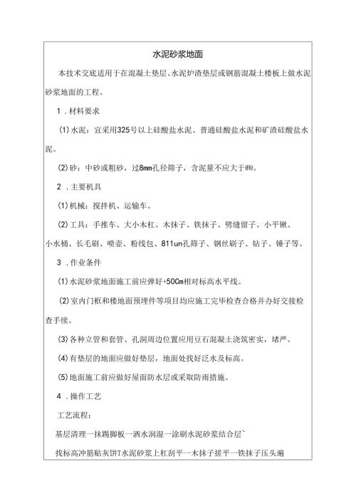 建筑施工技术交底：水泥砂浆地面.docx