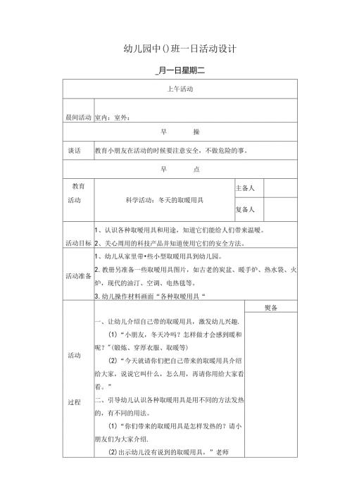 幼儿园中班教案科学活动：冬天的取暖用具.docx