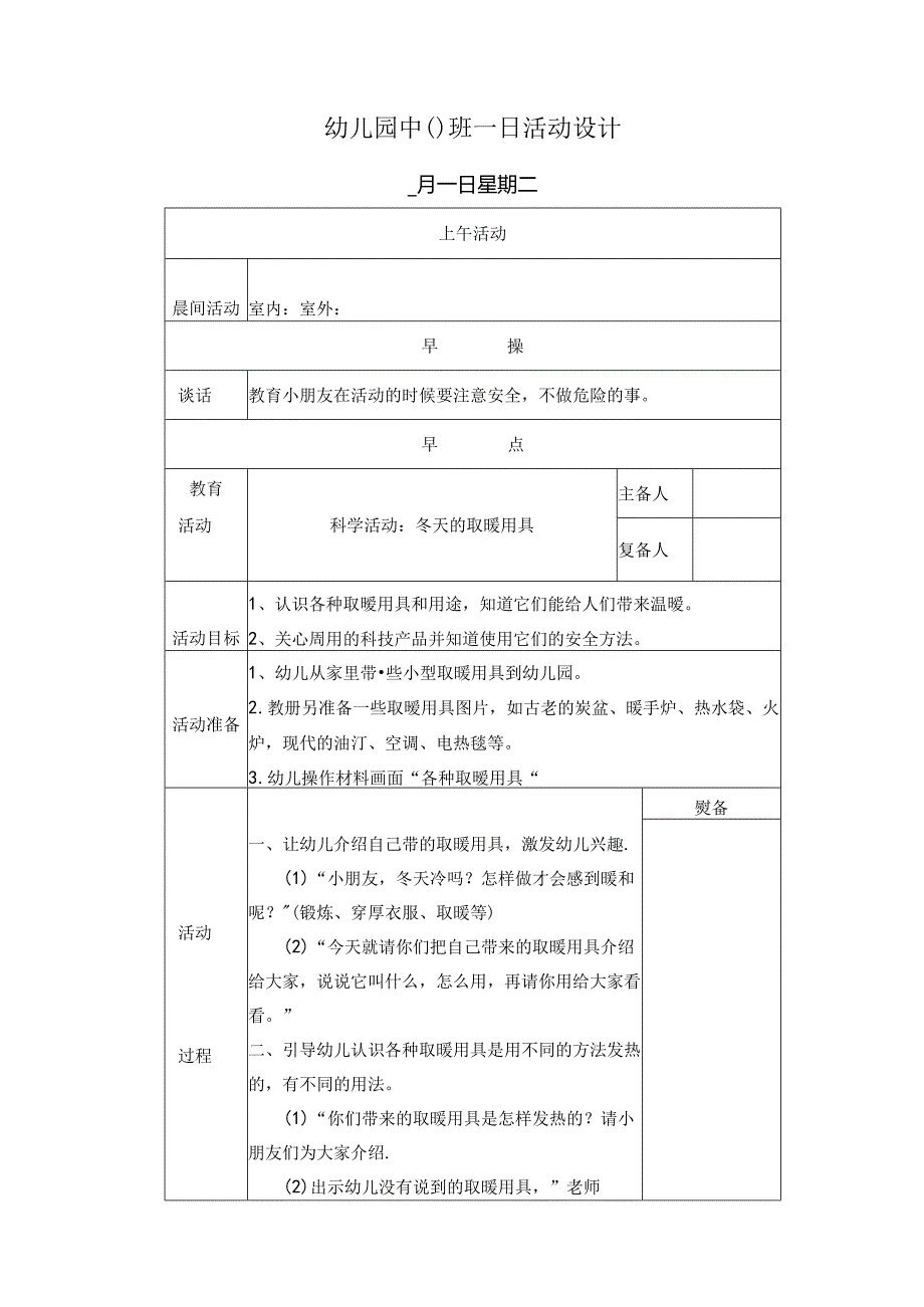 幼儿园中班教案科学活动：冬天的取暖用具.docx_第1页